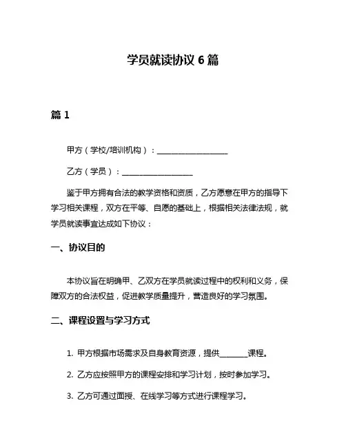 学员就读协议6篇