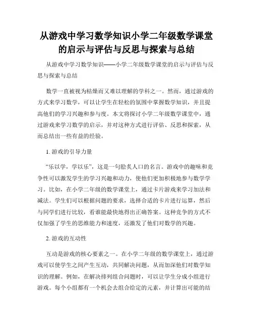 从游戏中学习数学知识小学二年级数学课堂的启示与评估与反思与探索与总结