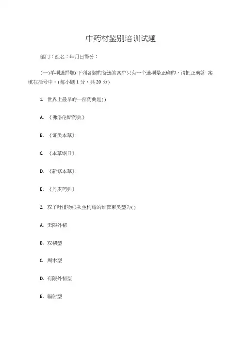 中药材鉴别试题