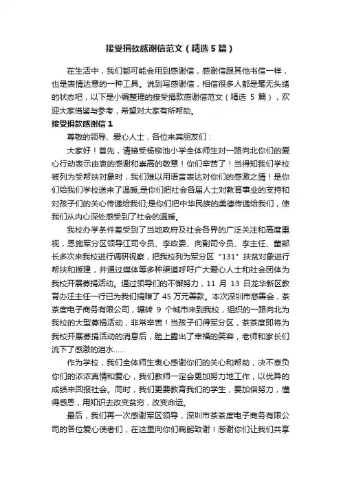 接受捐款感谢信范文（精选5篇）