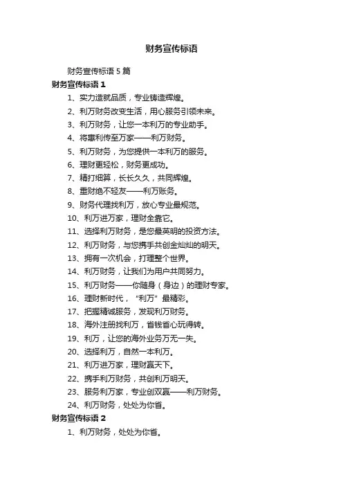 财务宣传标语5篇