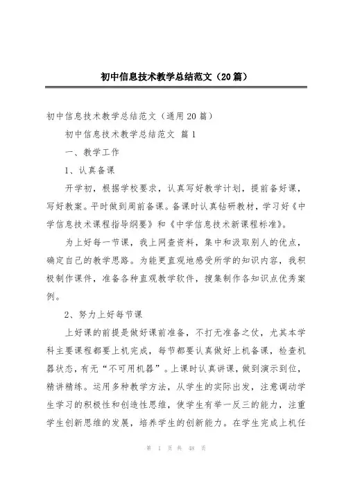 初中信息技术教学总结范文(20篇)