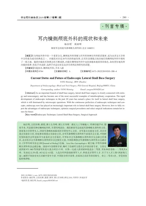 耳内镜侧颅底外科的现状和未来