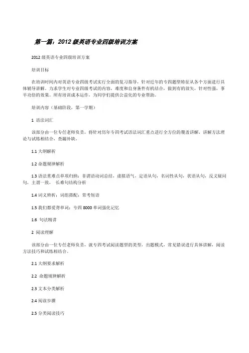 20XX级英语专业四级培训方案[修改版]