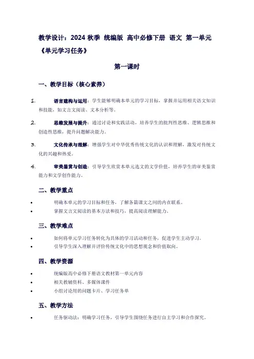 2024秋季统编版高中必修下册语文第一单元《单元学习任务》