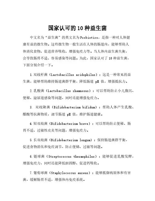 国家认可的10种益生菌