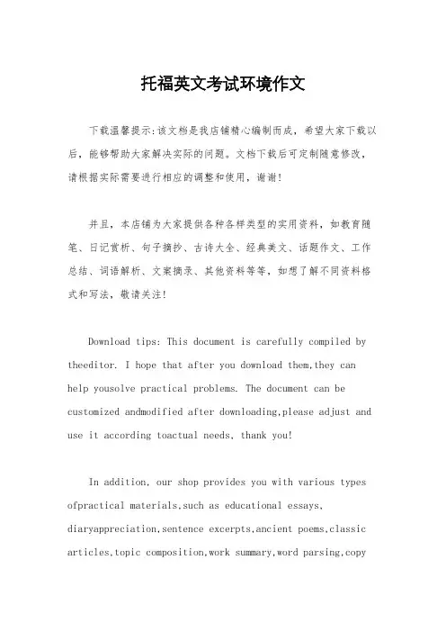 托福英文考试环境作文