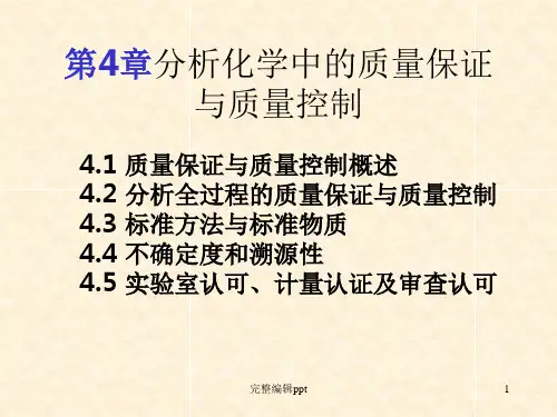 分析化学中的质量保证与质量控制ppt课件