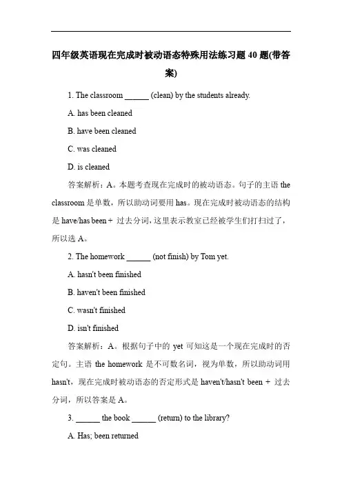 四年级英语现在完成时被动语态特殊用法练习题40题(带答案)