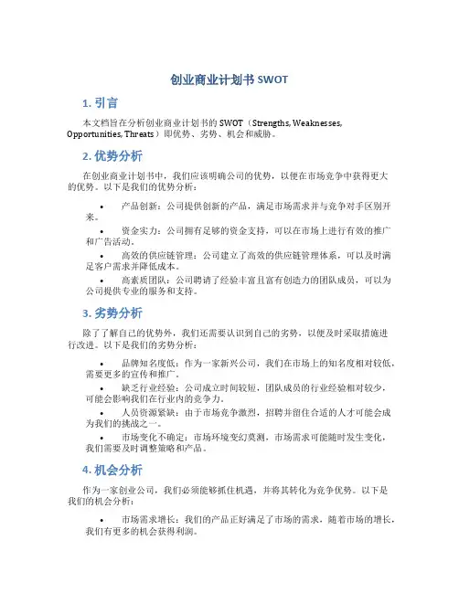 创业商业计划书SWOT