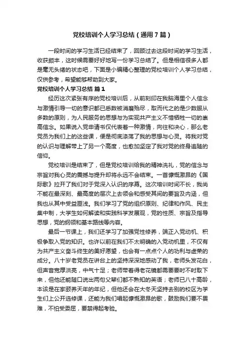 党校培训个人学习总结（通用7篇）