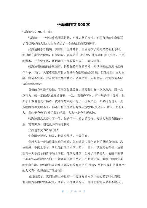 张海迪作文300字