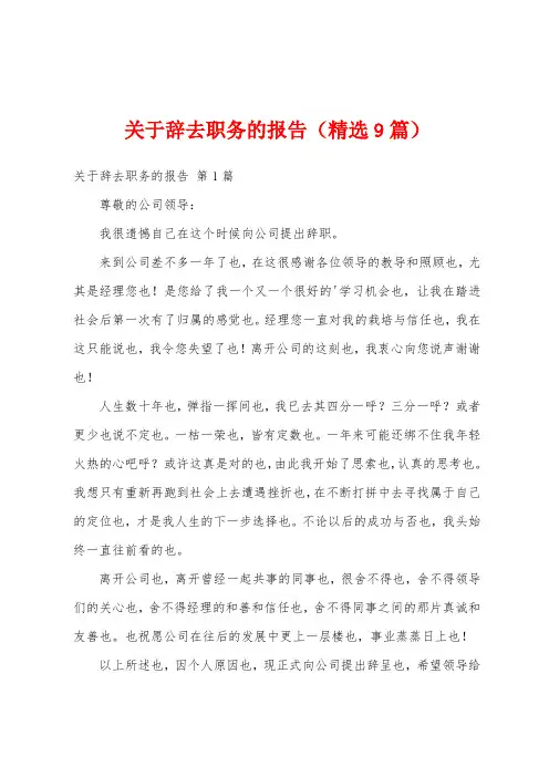 关于辞去职务的报告(精选9篇)