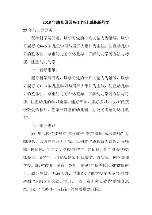 2018年幼儿园园务工作计划最新范文
