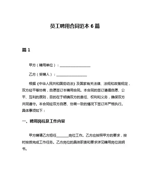 员工聘用合同范本6篇