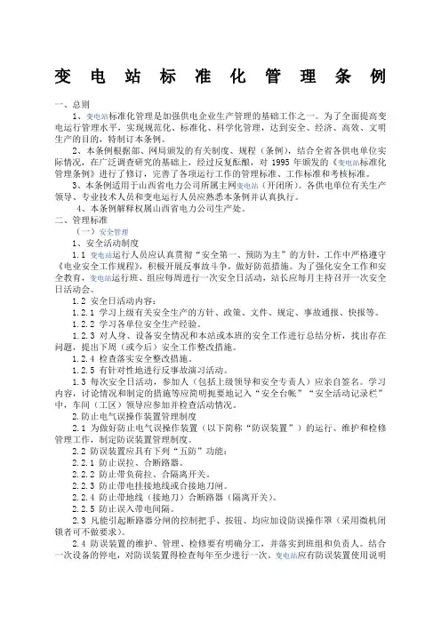 变电站标准化管理条例