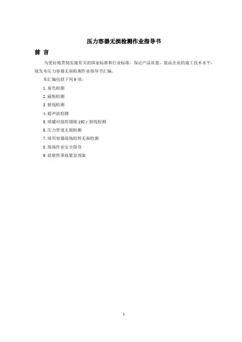 压力容器无损检测作业指导书