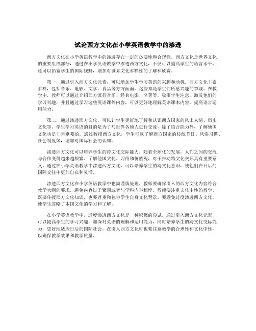 试论西方文化在小学英语教学中的渗透