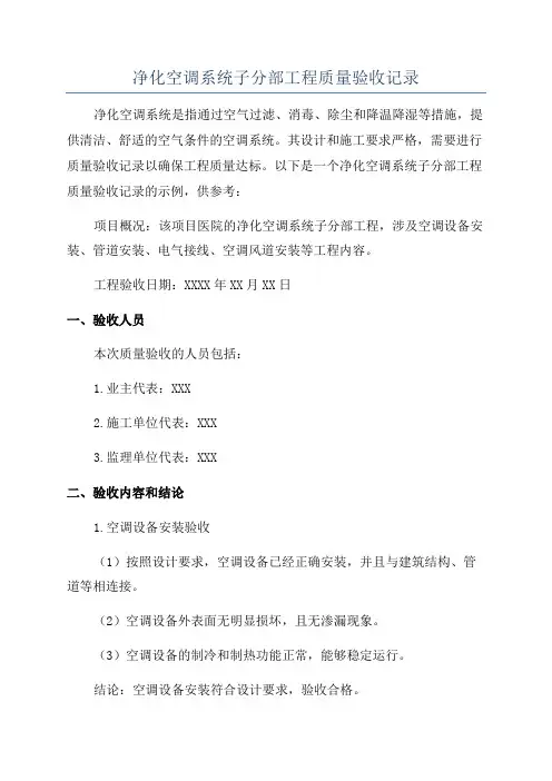净化空调系统子分部工程质量验收记录