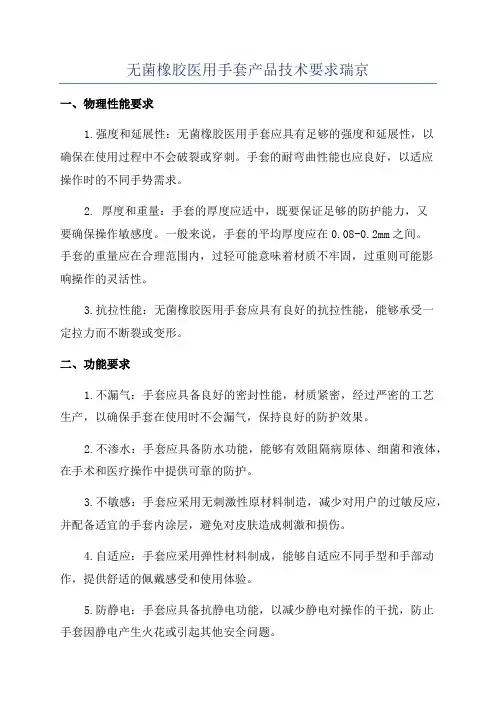 无菌橡胶医用手套产品技术要求瑞京