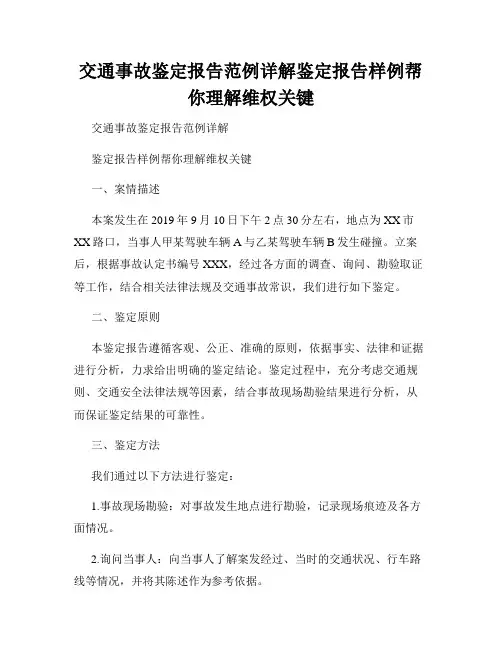 交通事故鉴定报告范例详解鉴定报告样例帮你理解维权关键