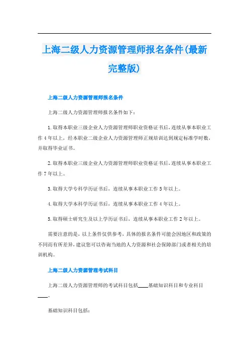 上海二级人力资源管理师报名条件(最新完整版)