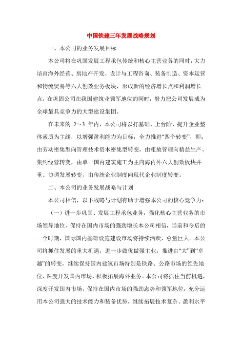 中国铁建三年发展战略规划