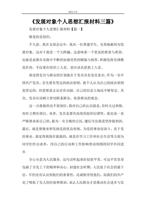 《发展对象个人思想汇报材料三篇》