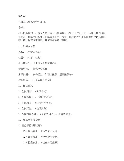 住院医保理赔申请书模板(3篇)