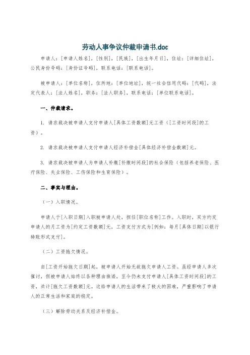 劳动人事争议仲裁申请书.doc