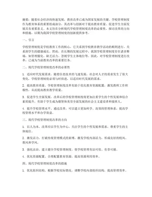 现代学校管理制度改革论文