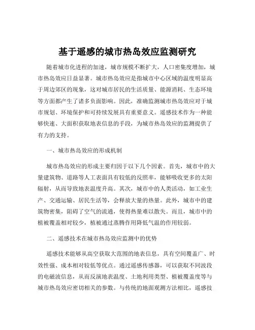 基于遥感的城市热岛效应监测研究