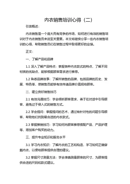 内衣销售培训心得(二)