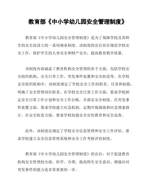 教育部《中小学幼儿园安全管理制度》