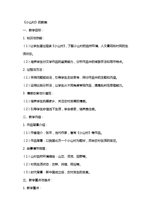 《小山村》的教案