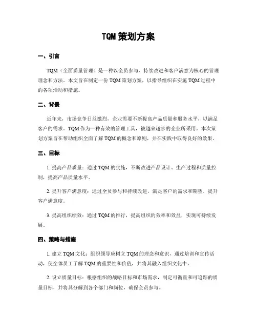 TQM策划方案