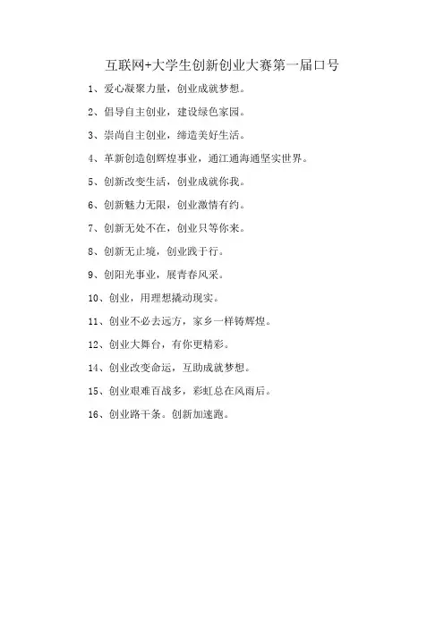 互联网+大学生创新创业大赛第一届口号