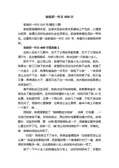 家庭初一作文600字（精选5篇）