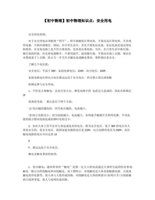 【初中物理】初中物理知识点：安全用电