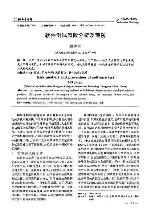 软件测试风险分析及预防
