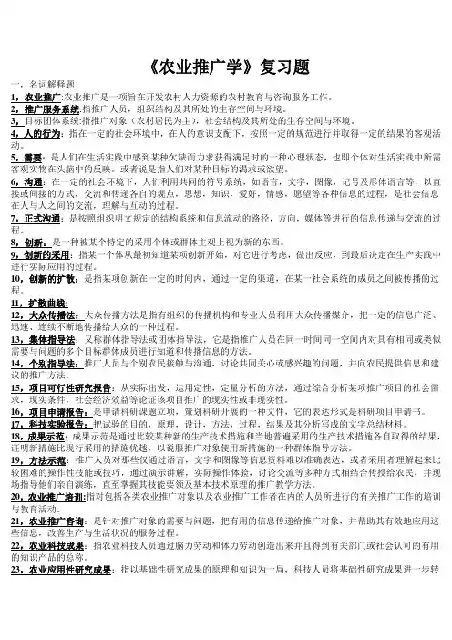 农业推广学最终版