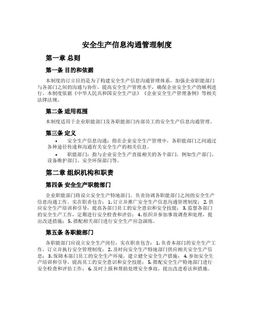 安全生产信息沟通管理制度
