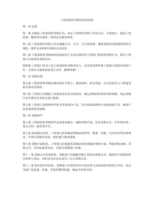 工程部材料采购的规章制度