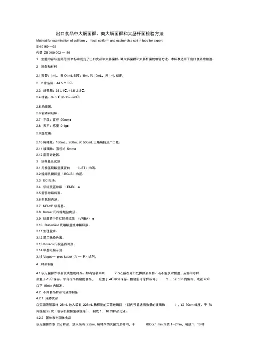 大肠菌群及大肠杆菌检测方法