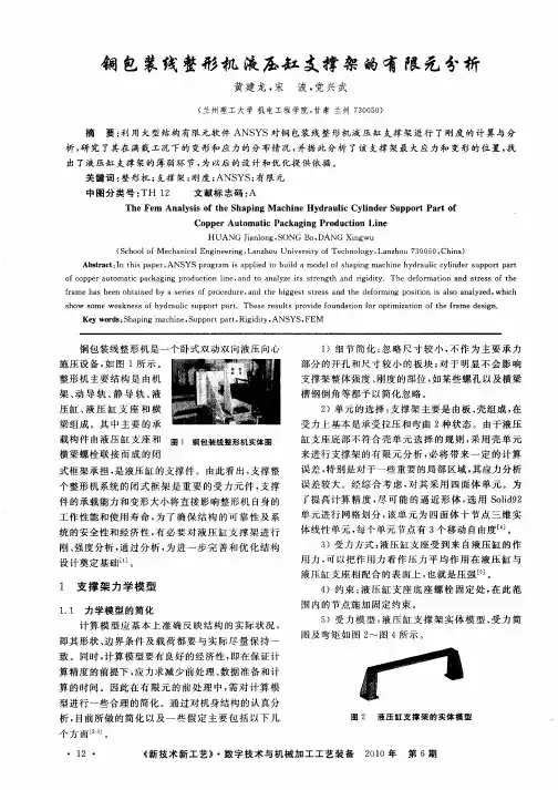 铜包装线整形机液压缸支撑架的有限元分析