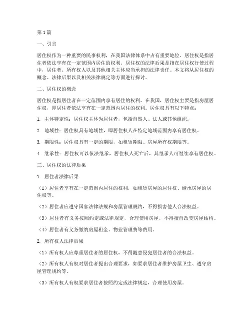 居住权的法律后果(3篇)