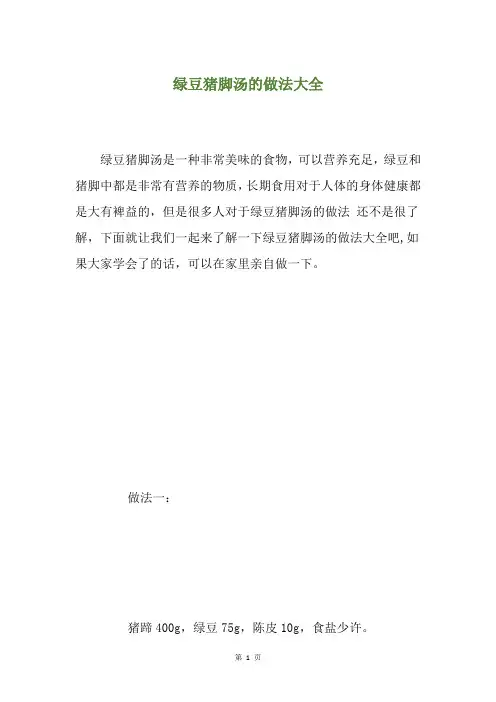绿豆猪脚汤的做法大全