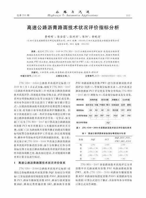 高速公路沥青路面技术状况评价指标分析