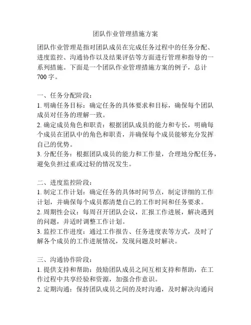 团队作业管理措施方案