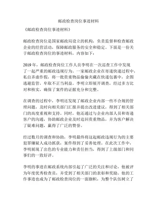 邮政检查岗位事迹材料